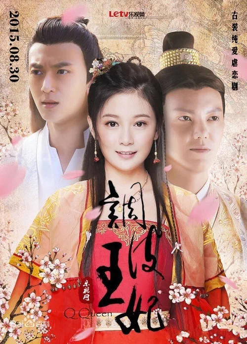 调皮王妃(2015)海报