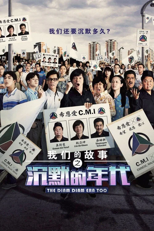 我们的故事之沉默的年代2(2021)海报