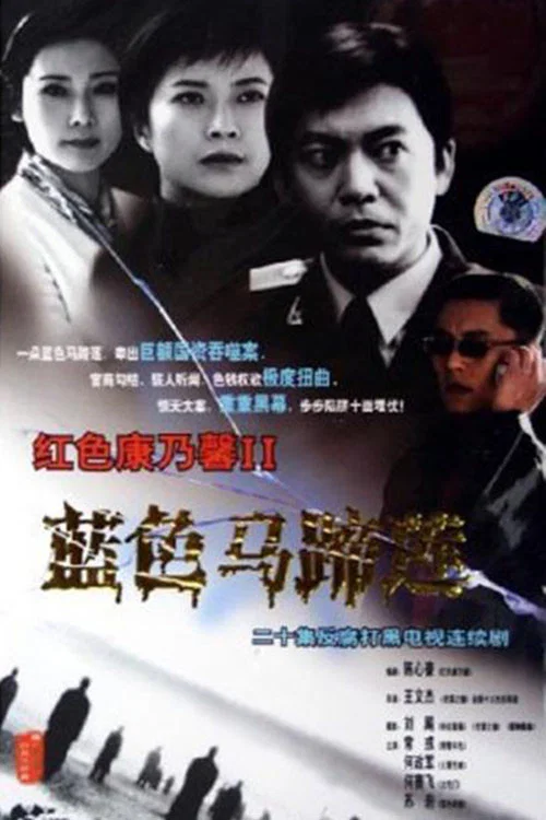 蓝色马蹄莲(2001)海报