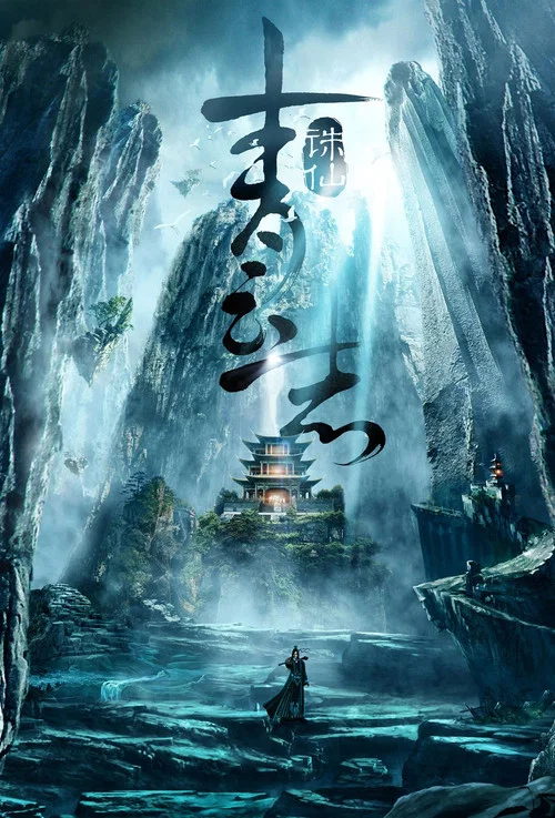 誅仙第二季劇照4