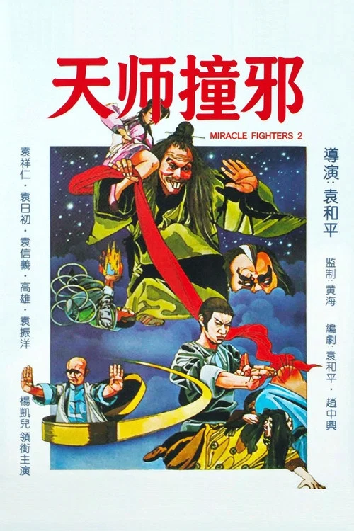 天师撞邪(1983)海报