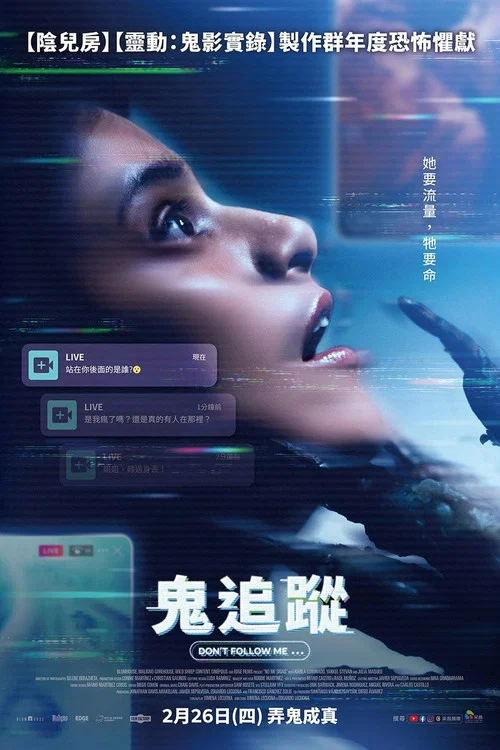 千萬不要跟著我(2025)海報