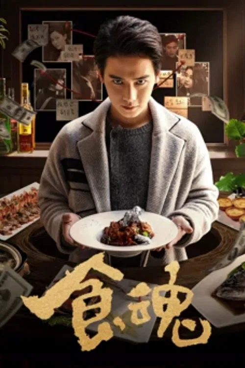 食魂(2018)海報