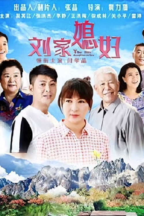 刘家媳妇(2018)海报