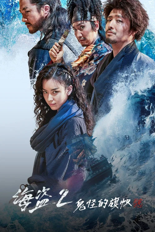 海盗2:鬼怪的旗帜剧照2