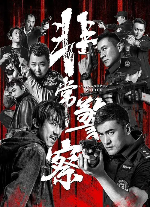 非常警察(2023)海報