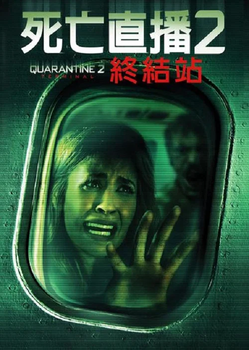 隔離區2:終點站(2011)海報