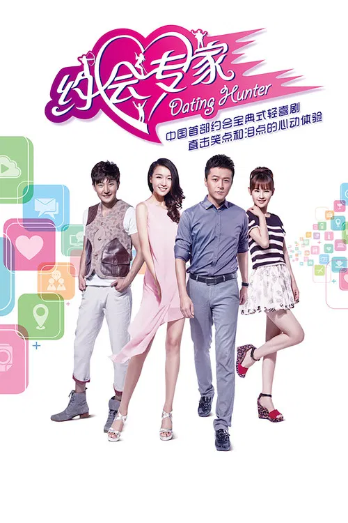 约会专家(2014)海报