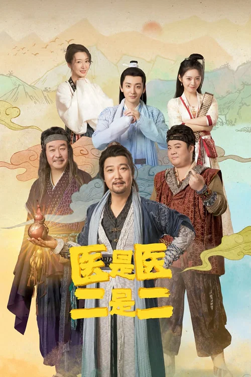 醫是醫,二是二(2022)海報