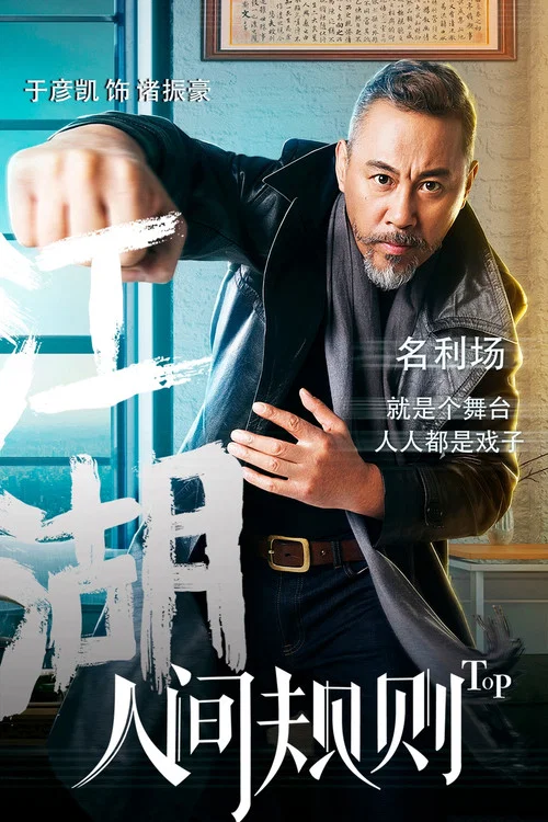 人间规则剧照14