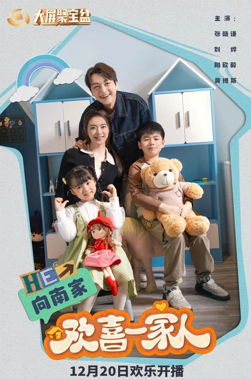 欢乐满屋(2023)海报