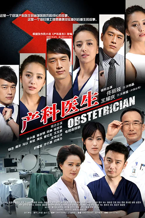 产科医生(2014)海报