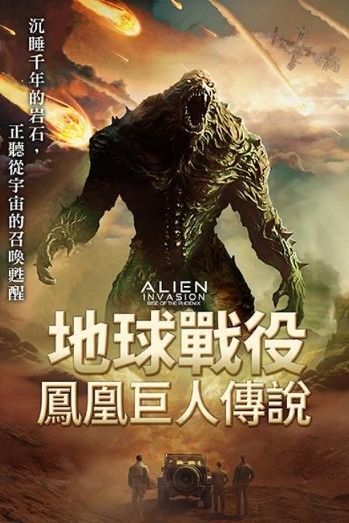 異星入侵:鳳凰出山(2025)海報