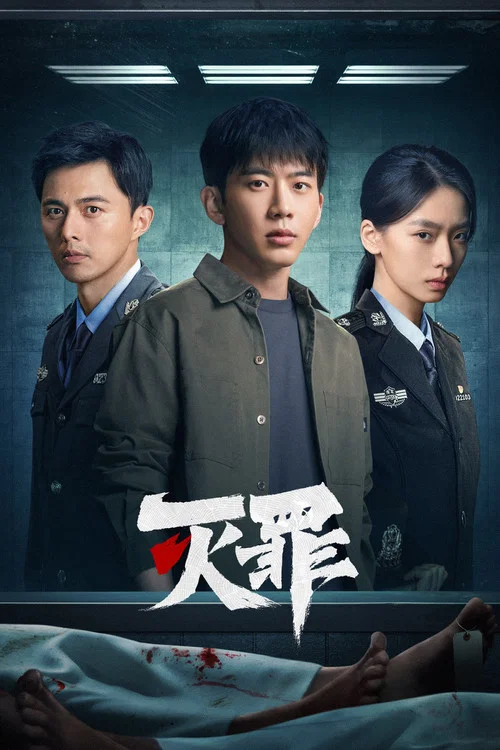 灭罪剧照2