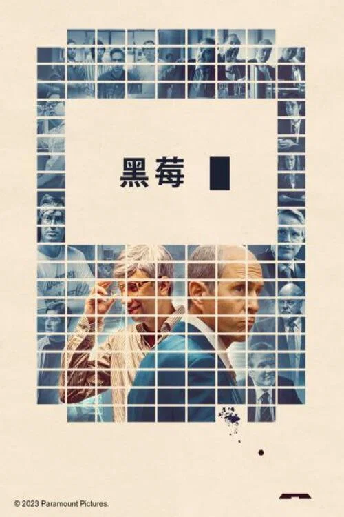 黑莓(2023)海報