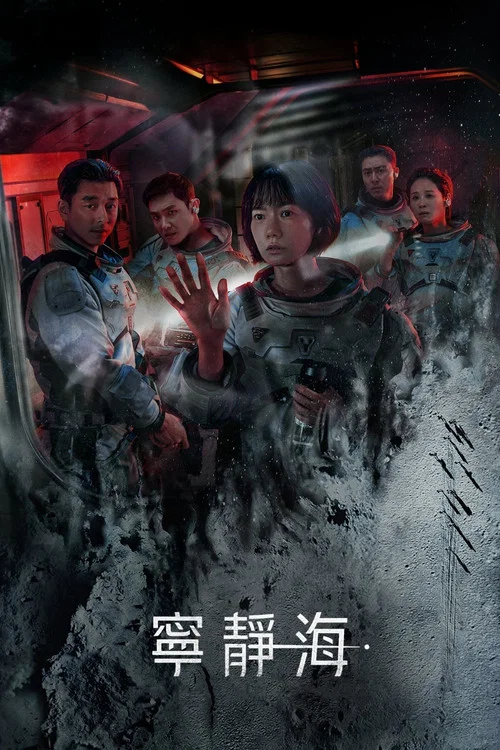 寂靜之海(2021)海報