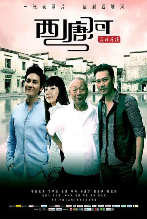 西塘河(2010)海報