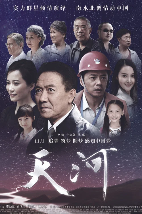 天河(2014)海报