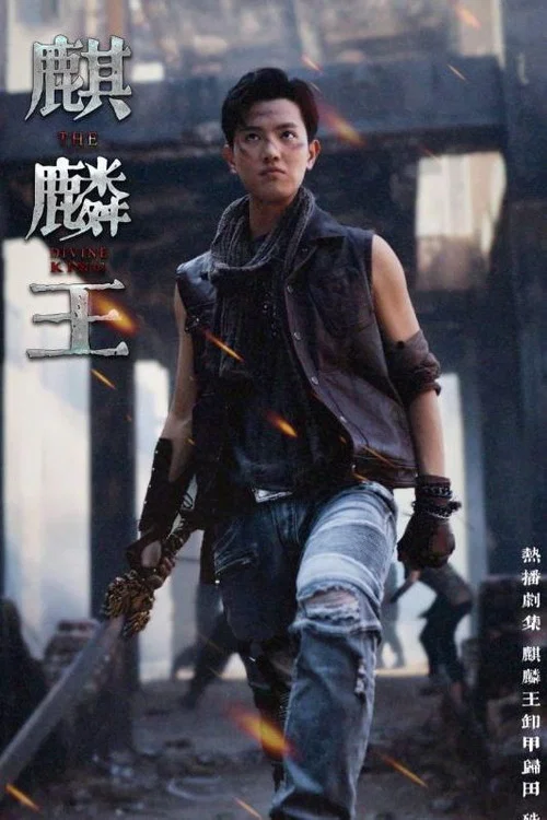 麒麟王(2024)海報