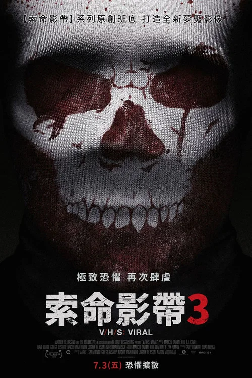 致命录像带3:病毒(2014)海报