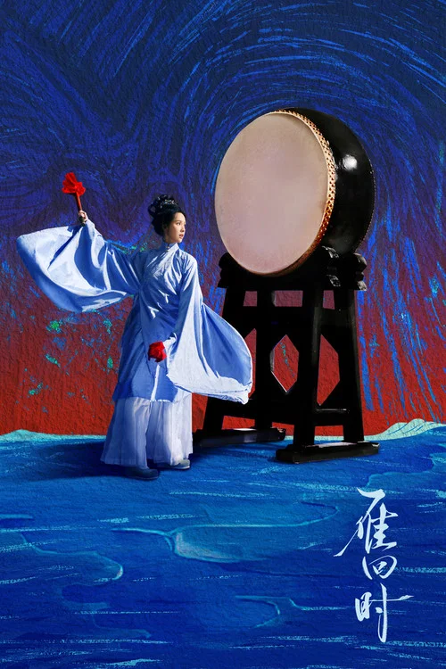 雁回时剧照11