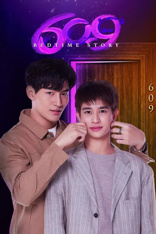 609房间的睡前故事(2022)海报