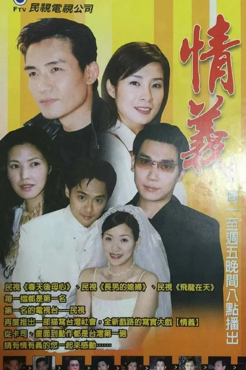 情义(2001)海报