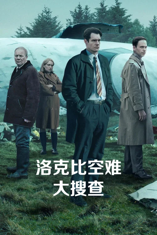 泛美航空103航班爆炸案(2025)海报