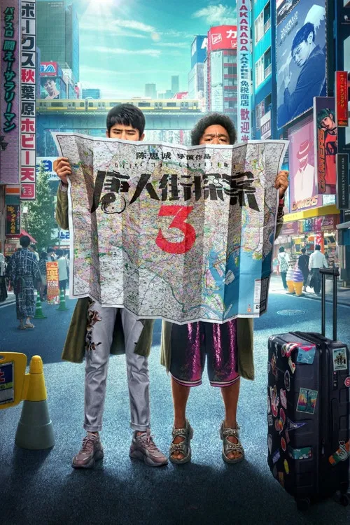 唐人街探案3(2021)海報