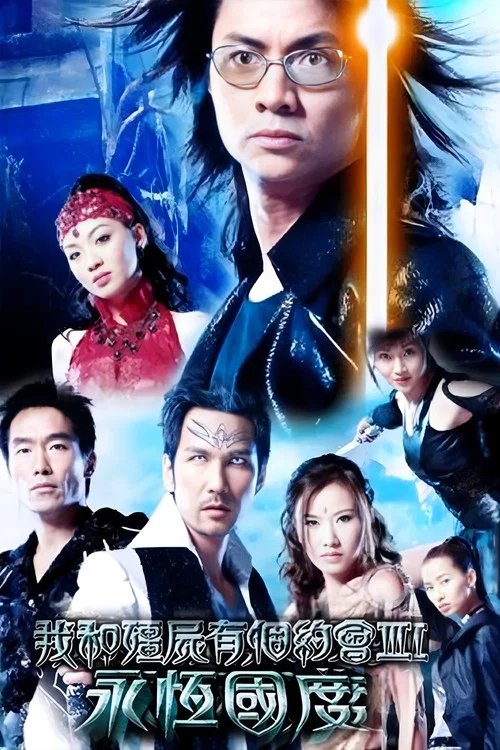 我和僵尸有个约会3(2004)海报