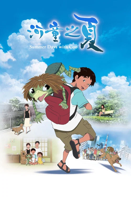 河童之夏(2007)海报