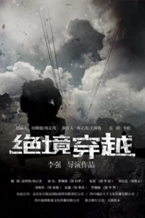 絕境穿越(2017)海報