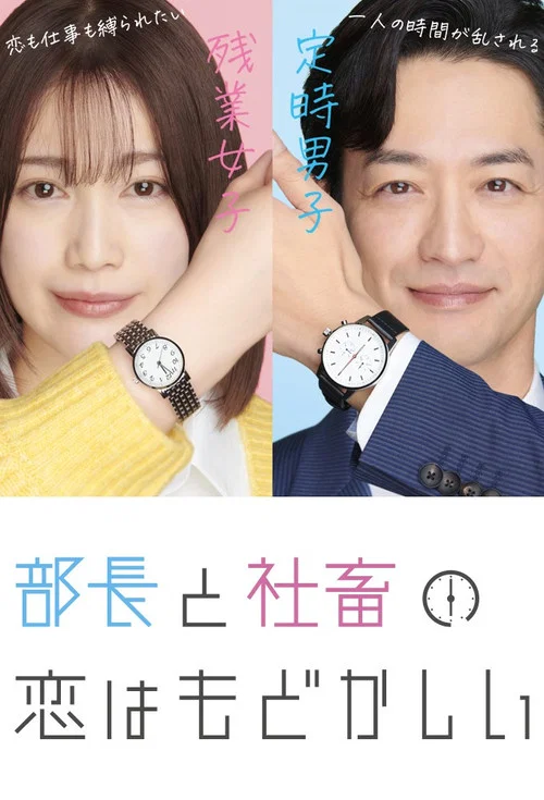 部長和社畜的戀情令人著急(2022)海報