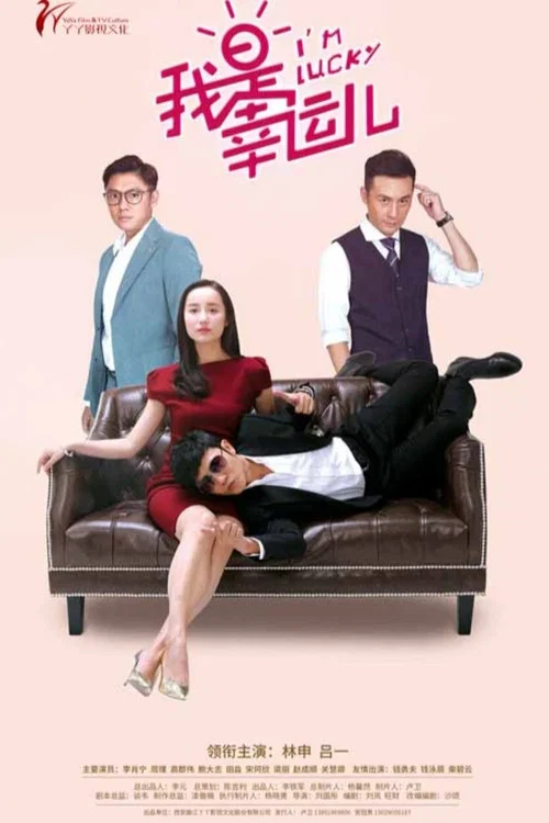 我是幸運兒(2017)海報