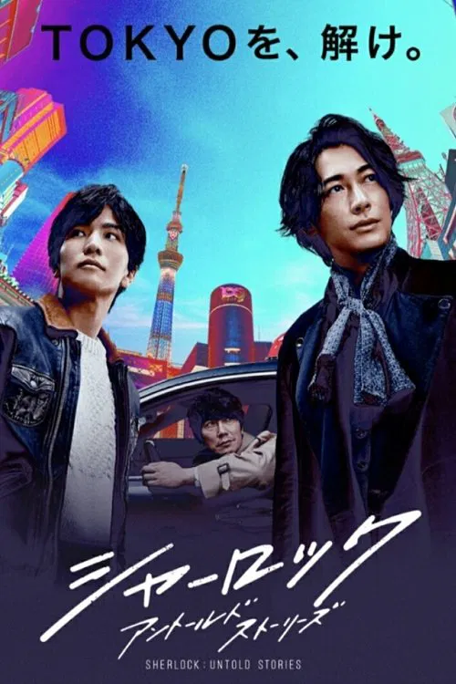 夏洛克:未敘之章(2019)海報