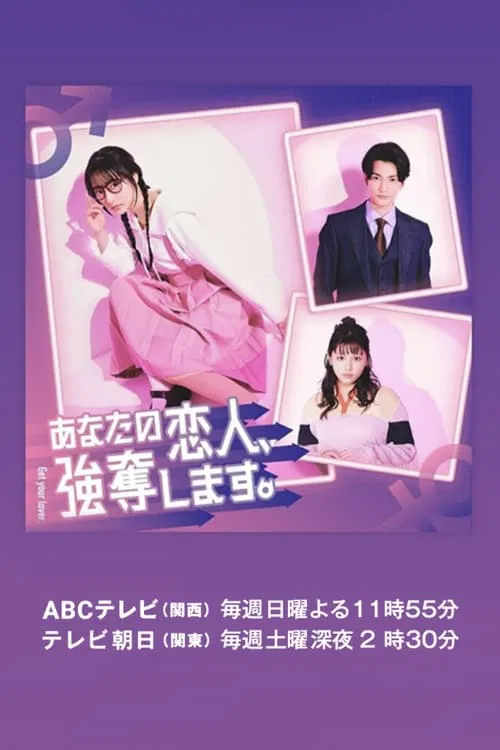 我要搶走你的戀人。(2024)海報