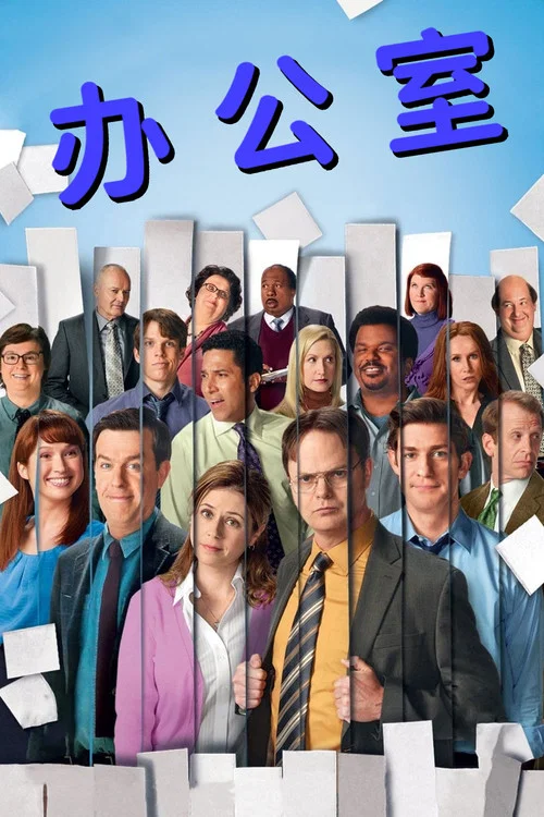 办公室第一季剧照2