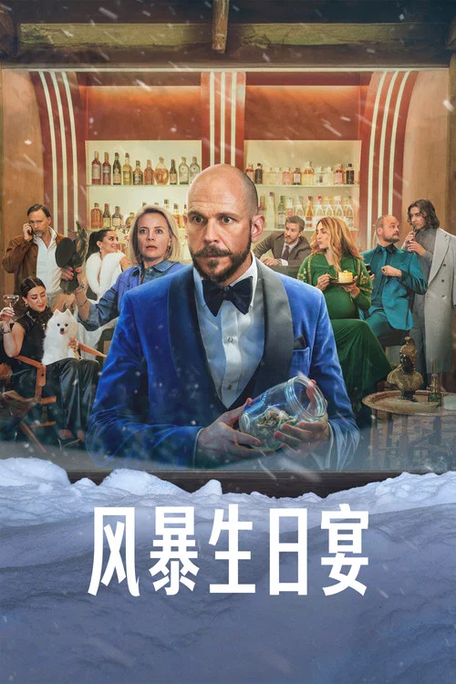 风暴生日宴(2026)海报