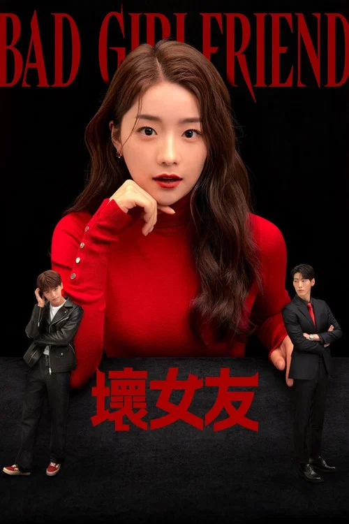 壞女友(2022)海報