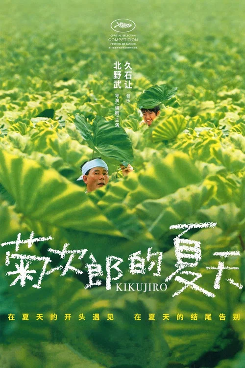 菊次郎的夏天剧照2