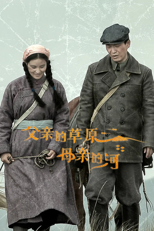 父亲的草原母亲的河剧照3