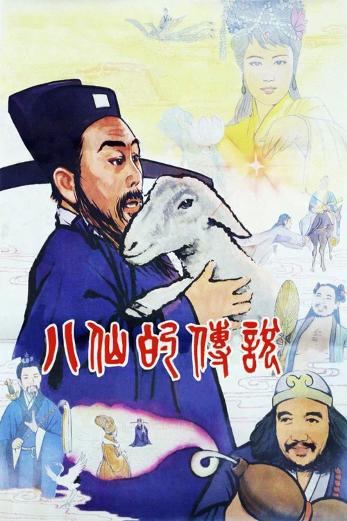 八仙的傳說(1985)(1985)海報