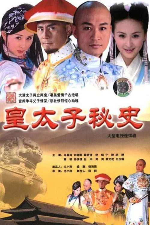 皇太子秘史(2004)海报