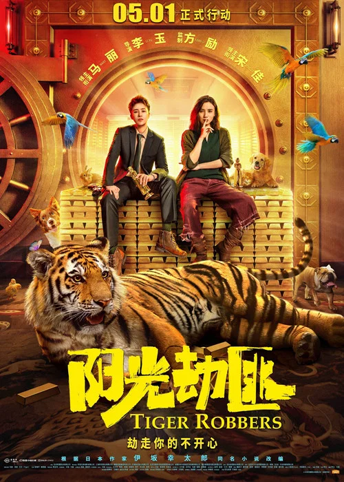 陽光劫匪(2021)海報