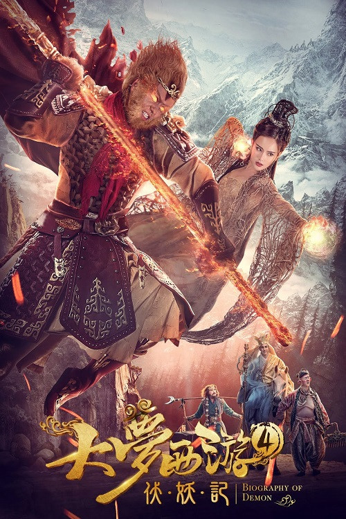 大夢西遊4伏妖記(2018)海報