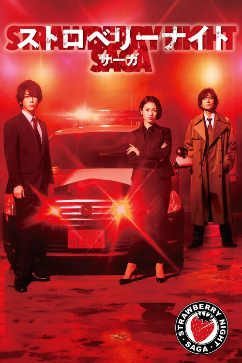 草莓之夜·英雄传(2019)海报