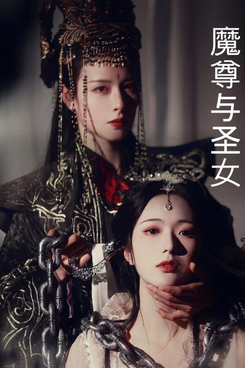 黑化魔尊(2021)海报