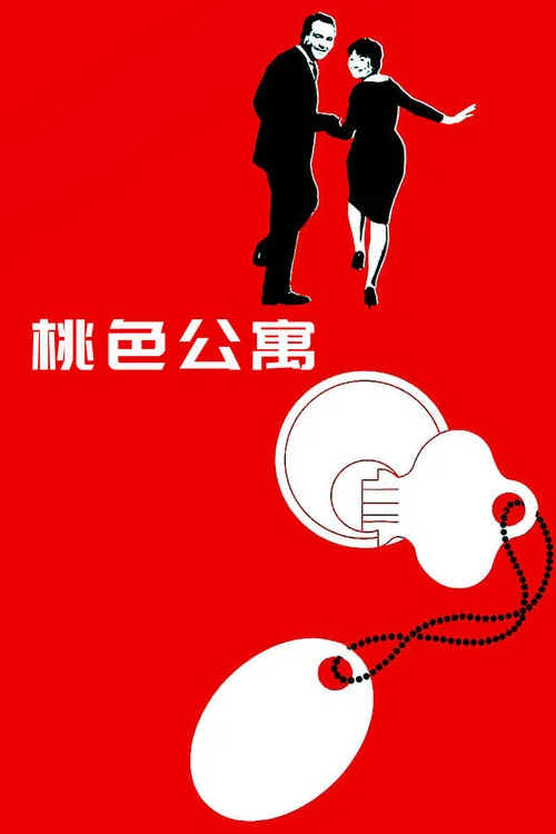 桃色公寓(1960)海报