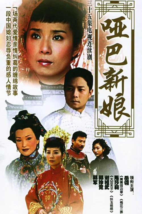 啞巴新娘(2005)海報