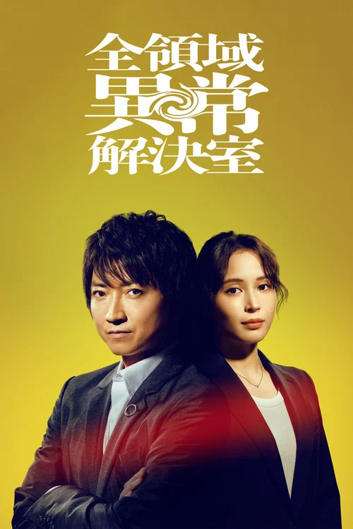 全領域異常解決室(2024)海報